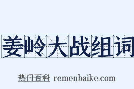 姜岭大战组词是什么意思的图片